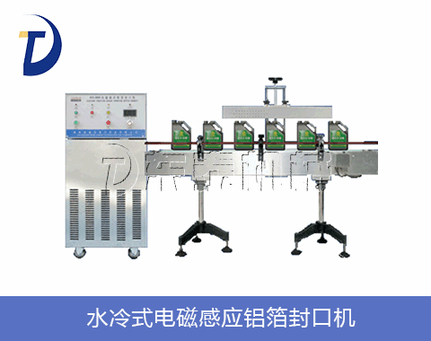 水冷式電磁感應鋁箔封口機